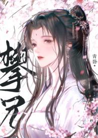 攀兄1v1古言青卧