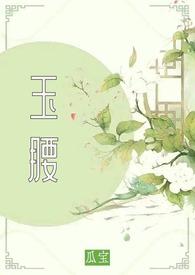 玉腰奴原著名