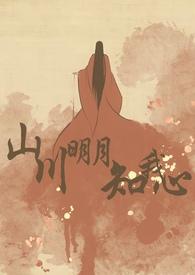 山川明月知我心百度