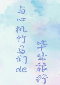 和心机大小姐成为室友后免费阅读