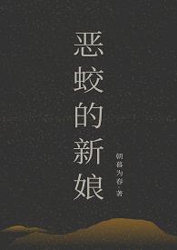 恶蛟的新娘漫画