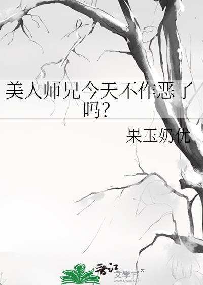 美人师兄人设又崩了