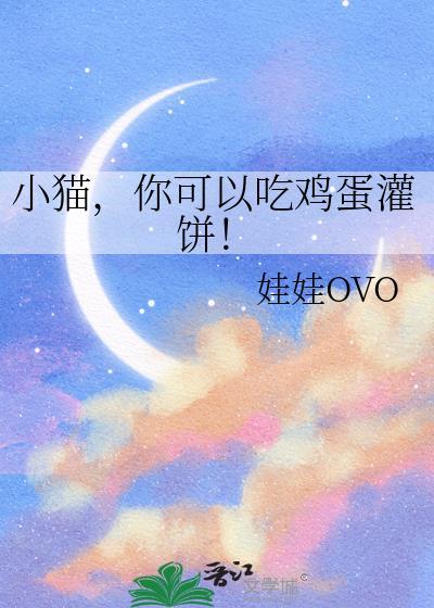 小猫可以吃鸡蛋饼吗视频