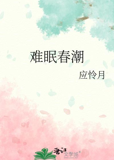 春潮难眠by宋玖槿