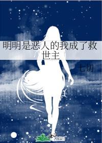 明明是恶人的我成了救世主小