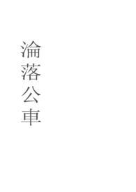 沦为公车特曼急救血包最新