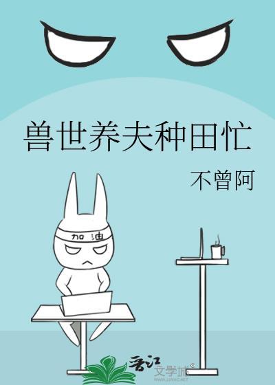 兽世种田养崽