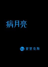 病月亮全文