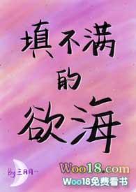 填不满的海笔趣阁