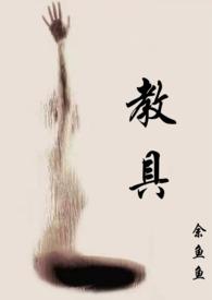 教具by余鱼鱼免费阅读