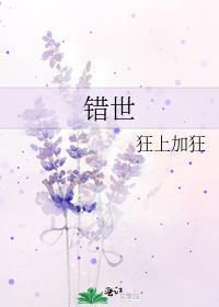 错世完整版免费观看