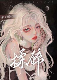 揉碎月光阅后即焚百度