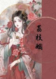 荔枝最新更新