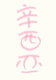 人人都爱万人嫌最新章节免费阅读