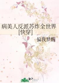 病美人反派痛定