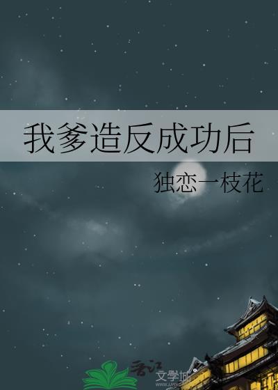 我爹造返成功后讲的什么