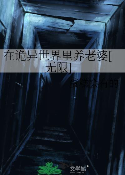 在诡异世界靠养老婆成神