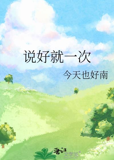 说好了一辈子原句