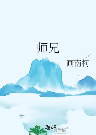 师兄呀师兄