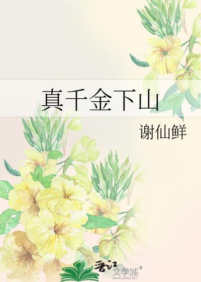 真千金下山斩断