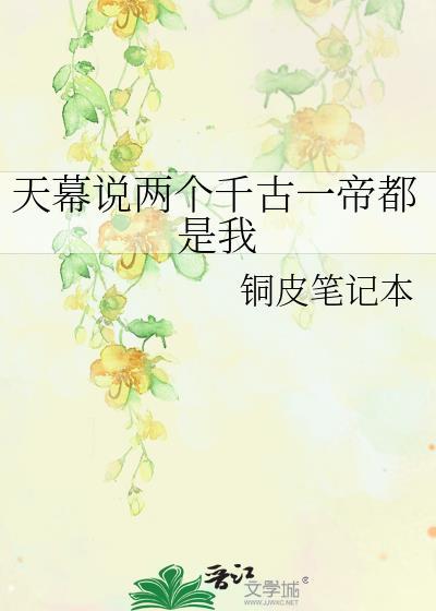 天幕说两个千古一帝笔趣阁最新章节列表