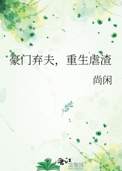 豪门弃夫重生虐渣人物结局