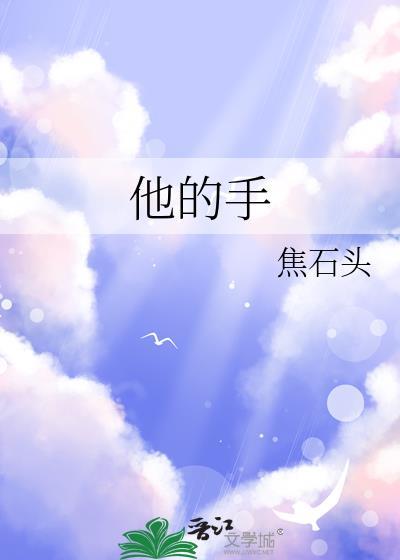 他的手不安分的
