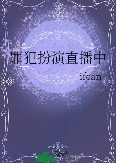 犯罪现场直播 txt