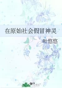 在原始社会