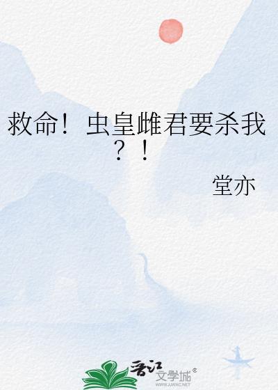 救命虫皇雌君要杀我番外