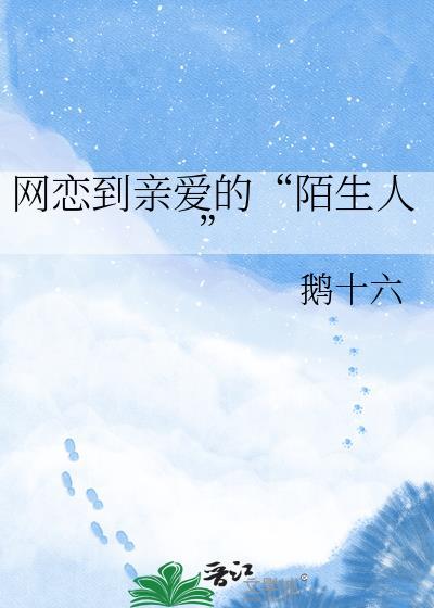 网恋见面知乎
