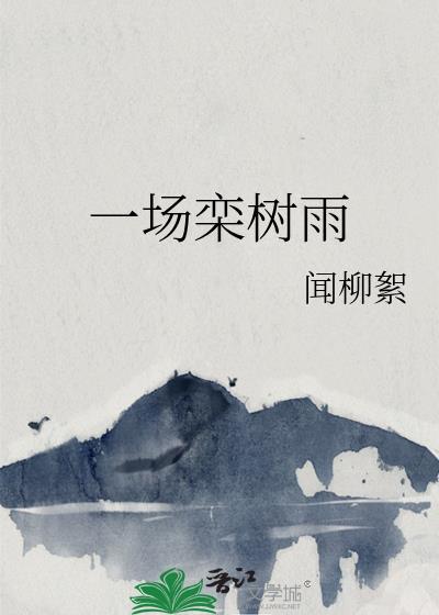栾树成名曲是哪一首