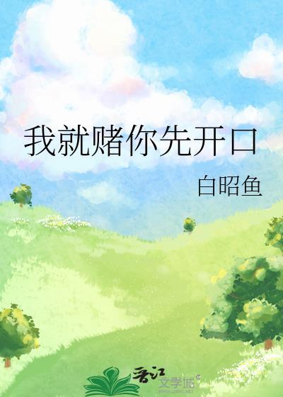 我赌你赢定了