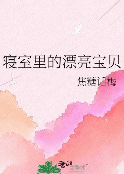 宿舍的漂亮宝贝时安笔趣阁最新章节