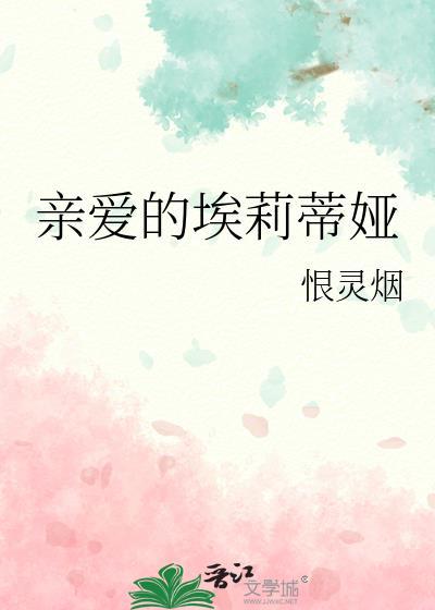 亲爱的埃莉蒂娅免费