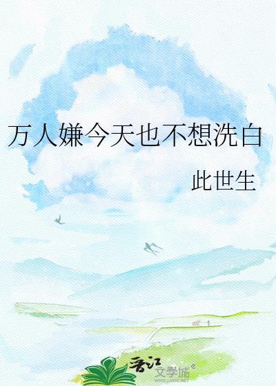 万人嫌他不想活了免费阅读
