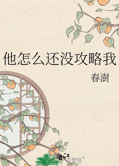 他怎么还没攻略我免费