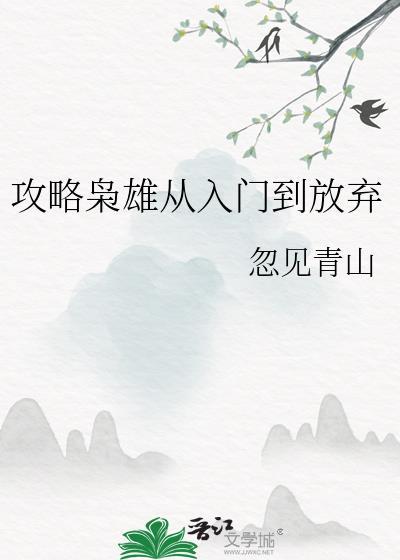 攻略枭雄百度