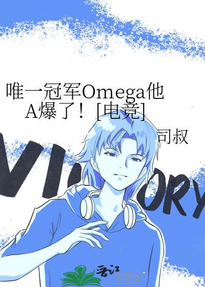 全世界唯一omega