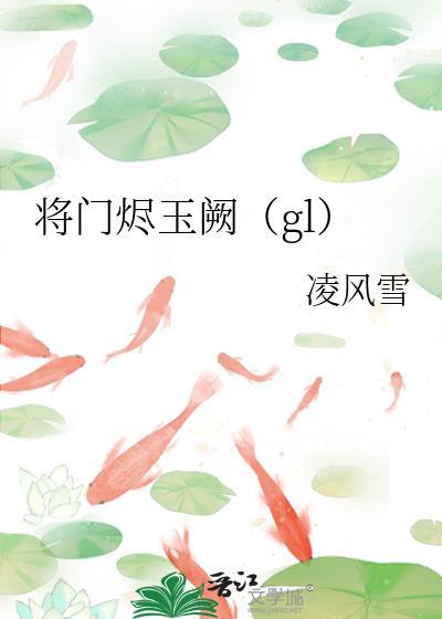 将门尽玉阙gL无弹窗口