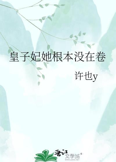 皇子妃他柔弱但能打by