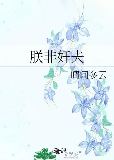 朕非君子药杵免费最新章节更新