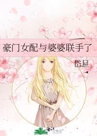 豪门女配1v1在线看