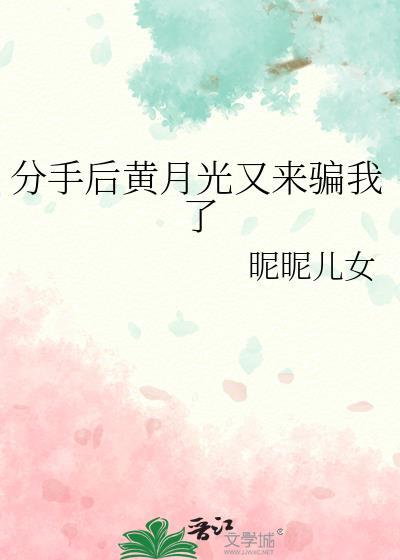 分手后白月光gl