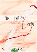 犯上重生免费阅读