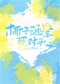 被椰子砸死的视频