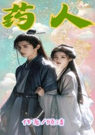 药人古代