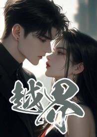 越界叔嫂npc