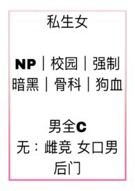 私生受