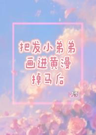 剃了一半头发的黄毛漫画角色爱打架头发一边有字